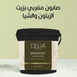 صابون مغربي بزيت الزيتون والشيل من سيليا Celia ٥٠٠ ج