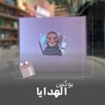 بوكس الهدايا